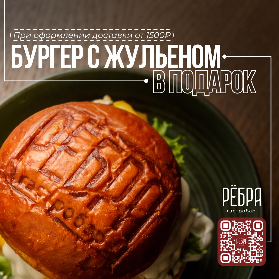 Бургер с жюльеном при заказе от 1500 ₽