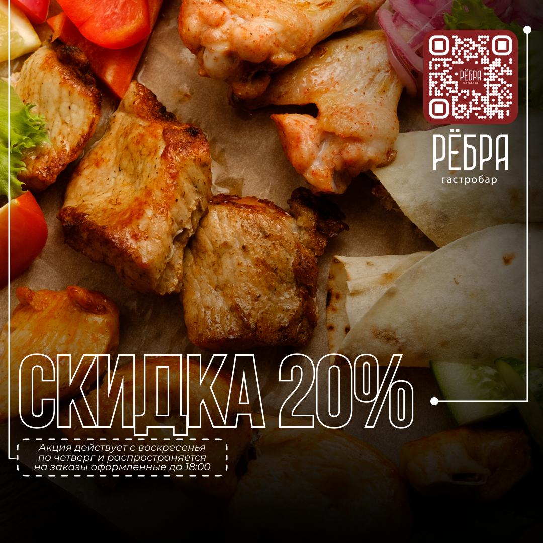 Скидка 20% на блюда на мангале
