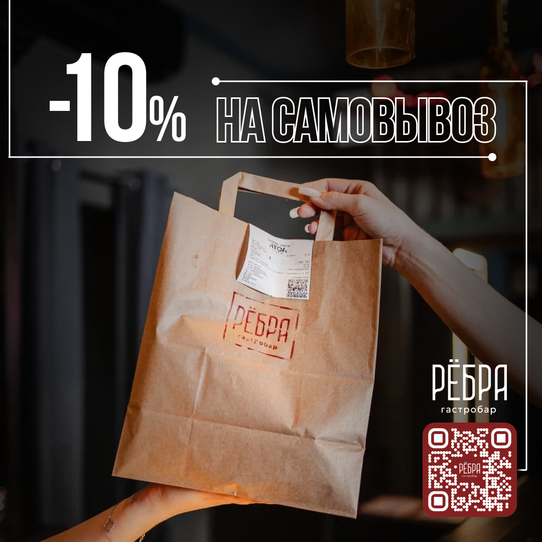 Скидка 10% на самовывоз